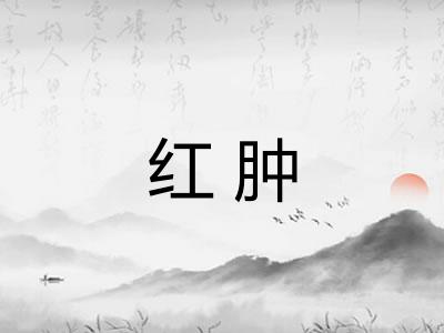 红肿