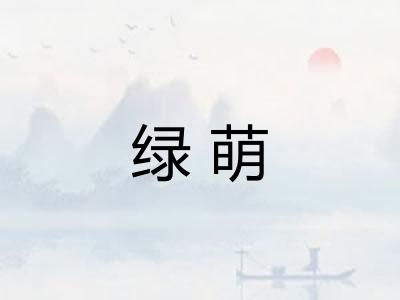 绿萌 绿萌