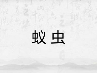 蚁虫