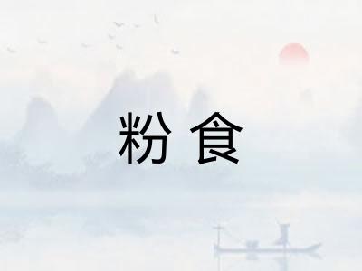 粉食