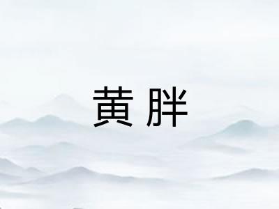 黄胖