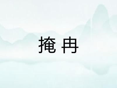 掩冉