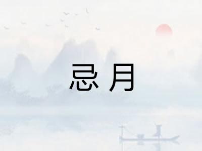 忌月