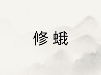 修蛾 修蛾