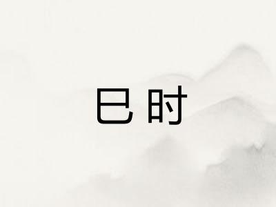 巳时