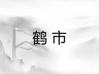 鹤市 鹤市
