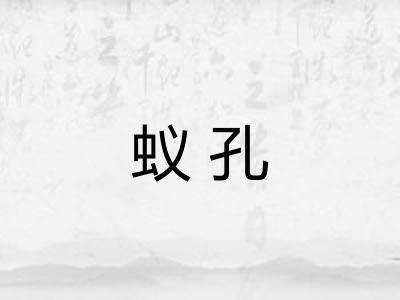 蚁孔