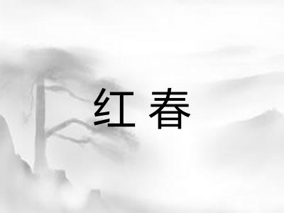 红春 红春