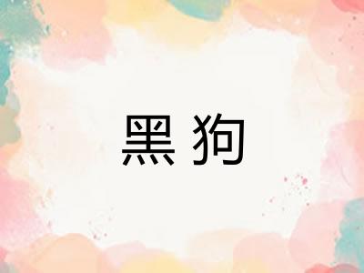 黑狗