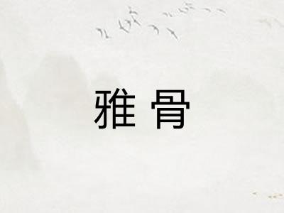 雅骨
