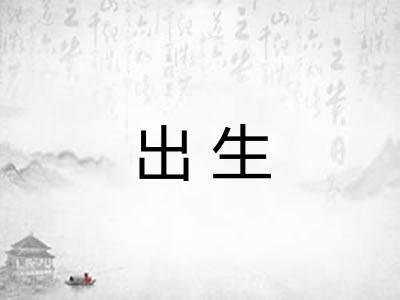 出生