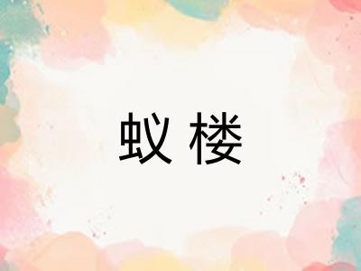 蚁楼
