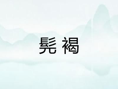 髡褐