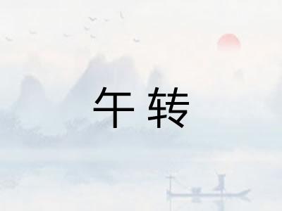 午转