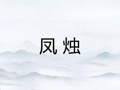 凤烛