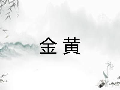 金黄 金黄