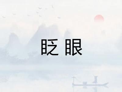 眨眼