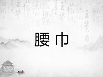 腰巾 腰巾
