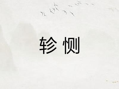 轸恻