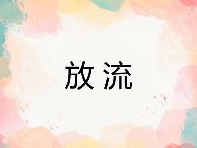 放流