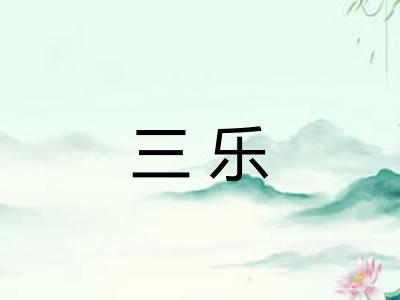 三乐