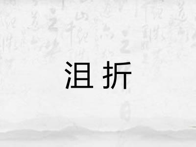 沮折