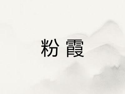 粉霞