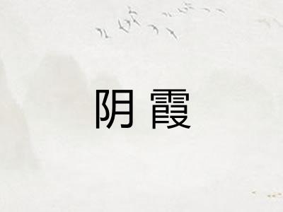 阴霞