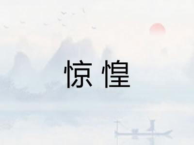 惊惶