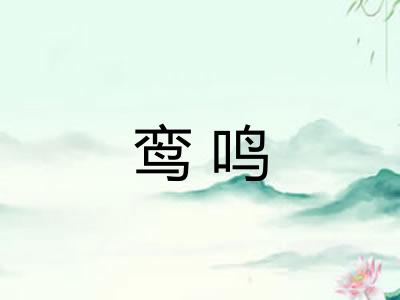 鸾鸣