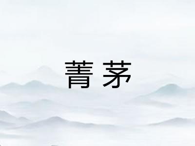菁茅 菁茅