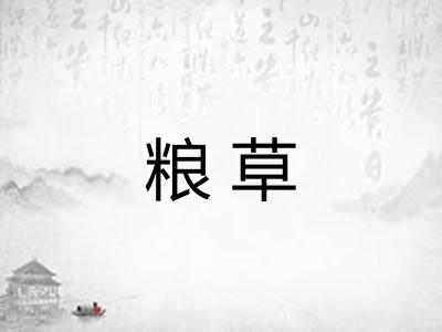 粮草