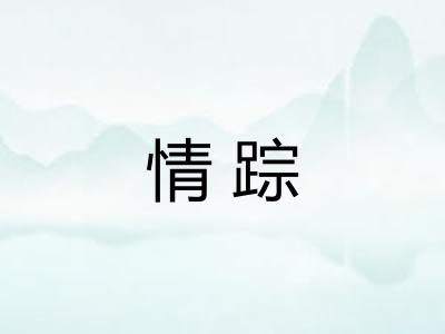 情踪