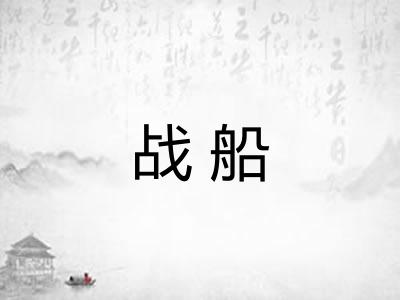 战船