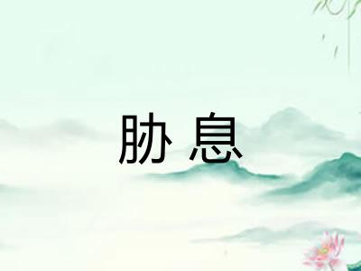 胁息