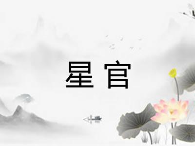 星官 星官