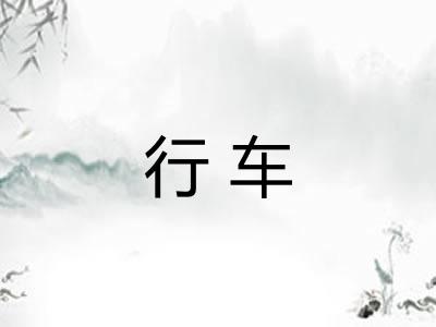 行车
