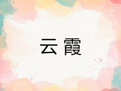 云霞