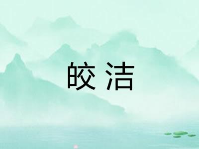 皎洁 皎洁