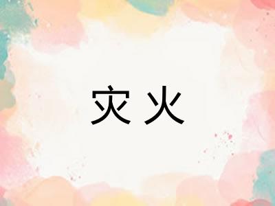 灾火 灾火