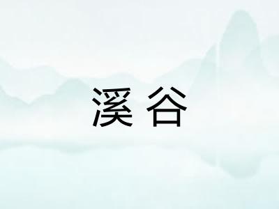 溪谷