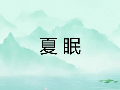夏眠 夏眠