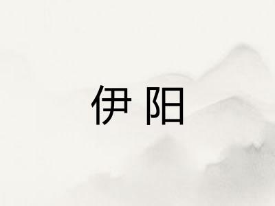 伊阳 伊阳