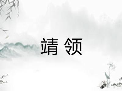 靖领