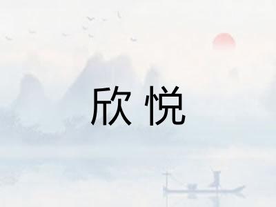 欣悦