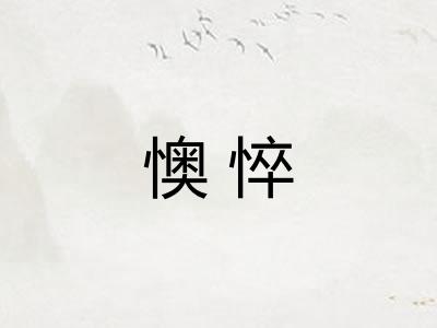 懊悴