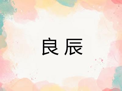 良辰