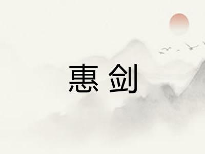 惠剑