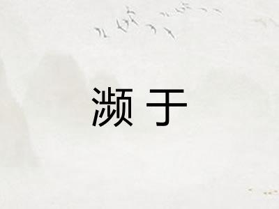 濒于