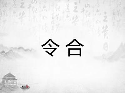 令合 令合